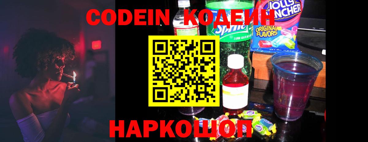 Вышний Волочёк  Кодеин Purple Drank  Вход с VPN  Кодеиновый сироп Lean напиток Lean (лин) 